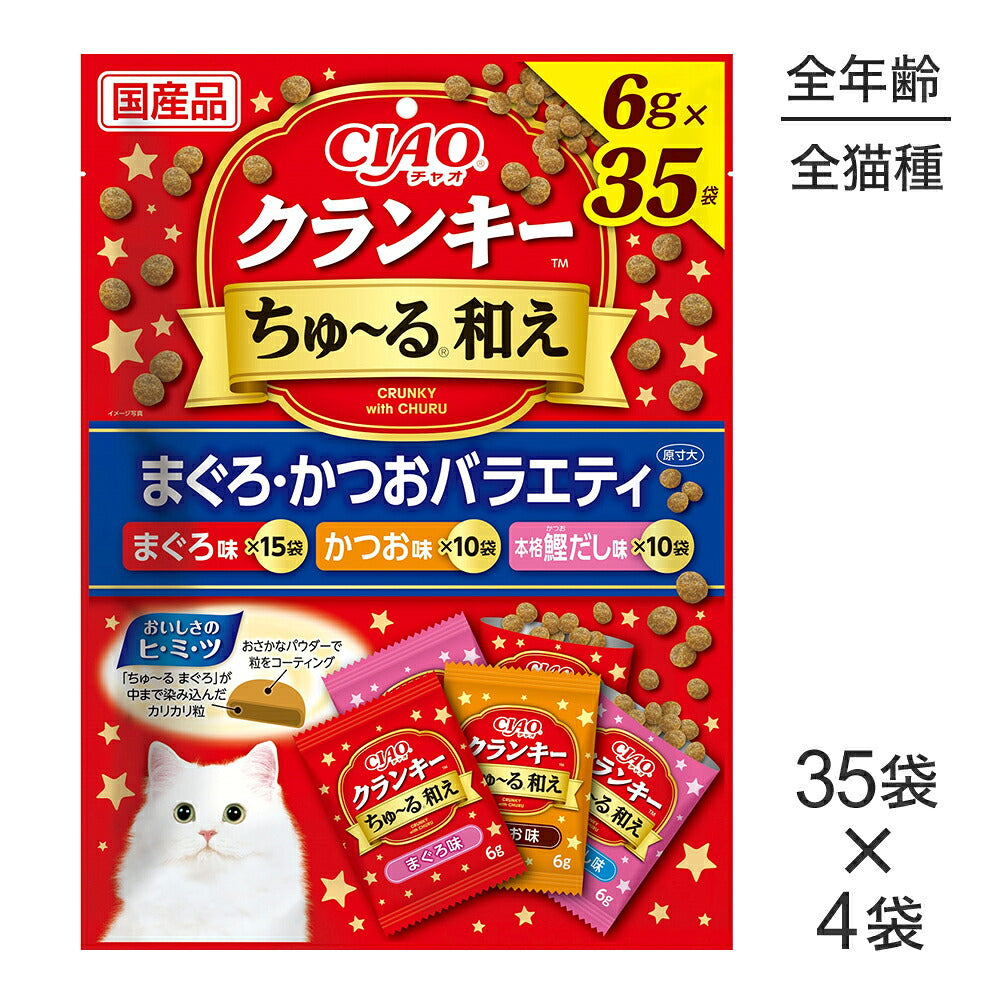 【(6g×35袋)×4袋】いなば CIAO クランキー ちゅ～る和え まぐろ・かつおバラエティ (猫・キャット)
