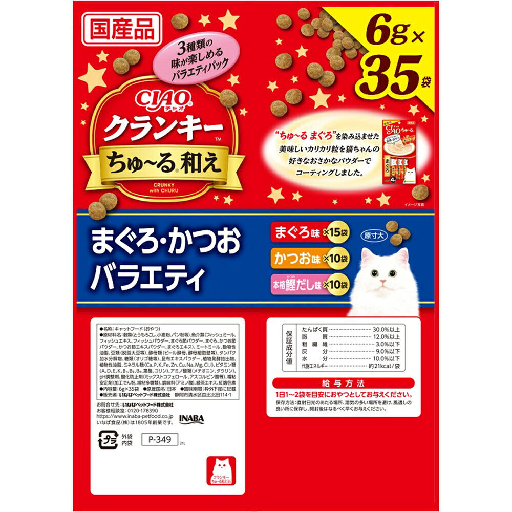 【(6g×35袋)×8袋】いなば CIAO クランキー ちゅ～る和え まぐろ・かつおバラエティ (猫・キャット)