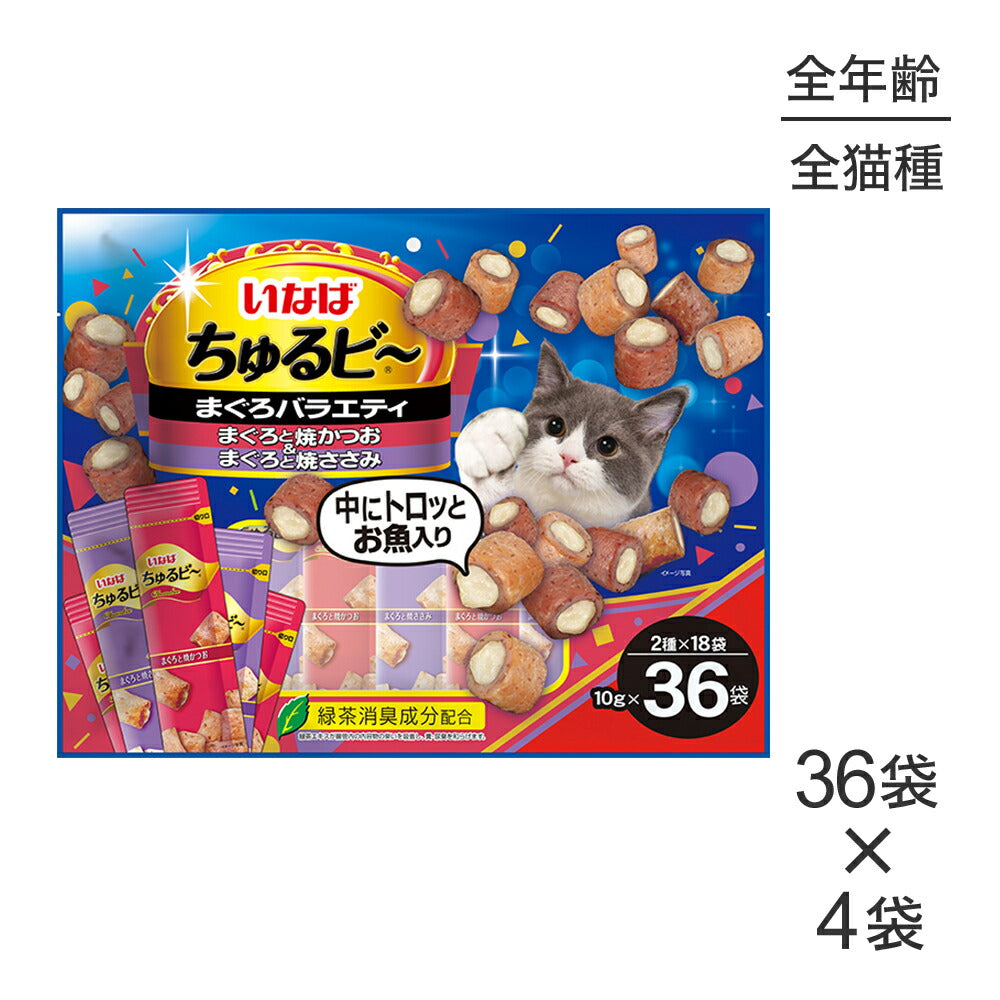 【(10g×36袋)×4袋】いなば ちゅるビ～ まぐろバラエティ (猫・キャット)