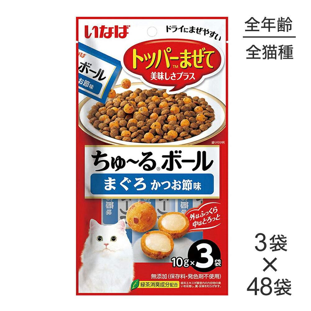 【(10g×3袋)×48袋】いなば ちゅ～るボール まぐろ かつお節味 (猫・キャット)