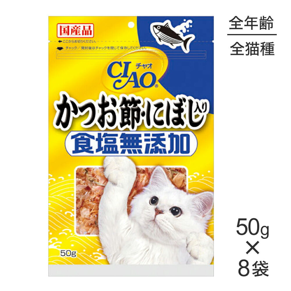 【50g×8袋】いなば CIAO 食塩無添加 かつお節・にぼし入り (猫・キャット)