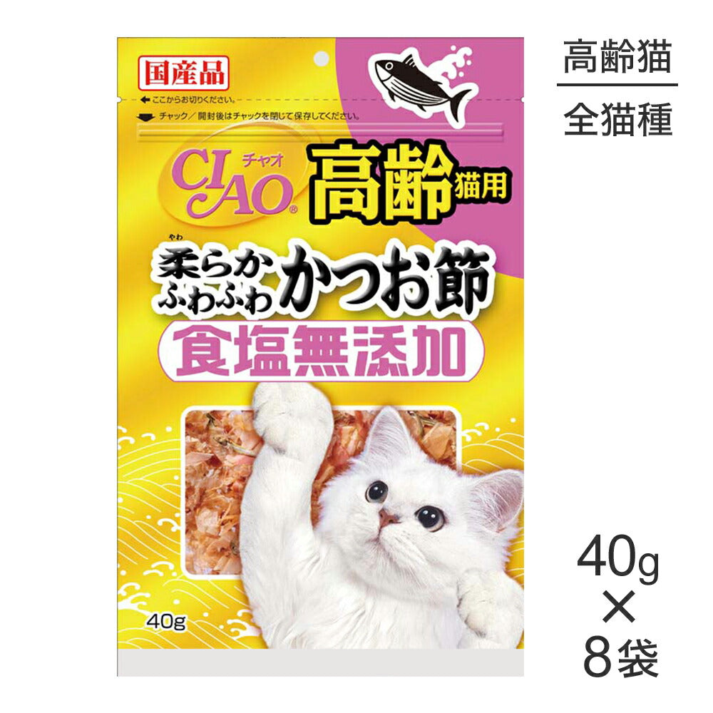 【40g×8袋】いなば CIAO 食塩無添加 高齢猫用 柔らかふわふわかつお節 (猫・キャット)