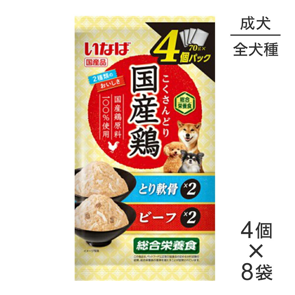 【(70g×4個)×8袋】いなば 国産鶏 総合栄養食 成犬用 とり軟骨・ビーフバラエティ パウチ ウェット (犬・ドッグ)