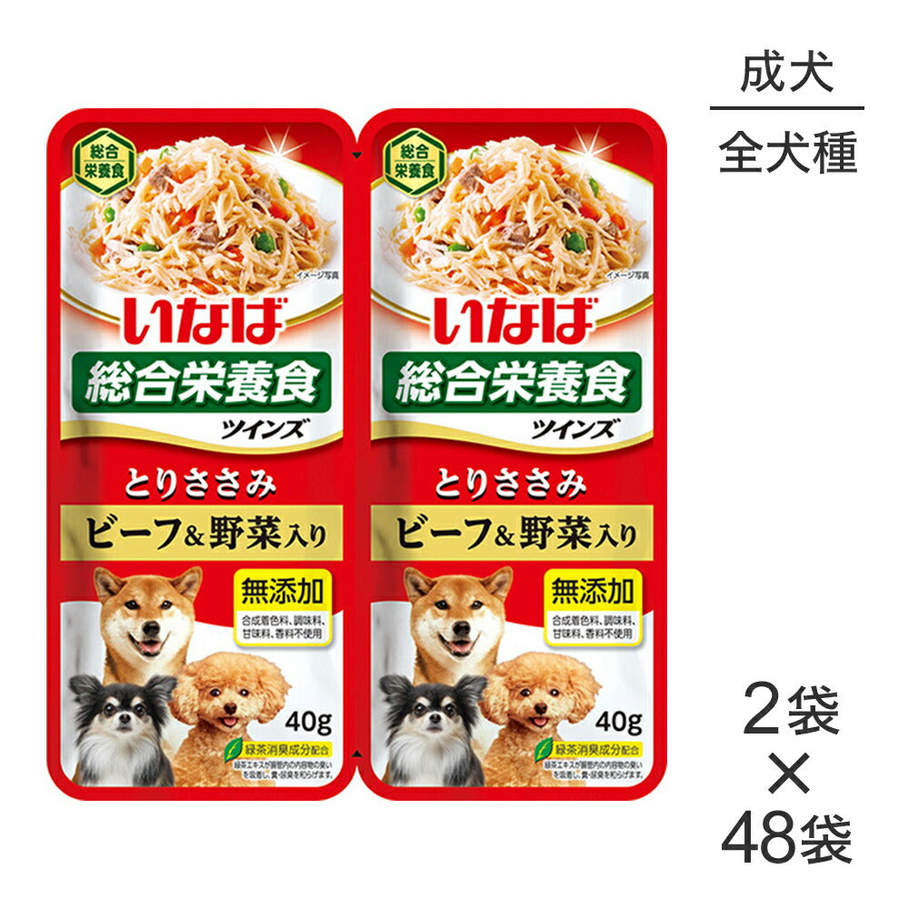 【(40g×2袋)×48袋】いなば ツインズ 総合栄養食 成犬用 とりささみ ビーフ&野菜入り パウチ ウェット (犬・ドッグ)