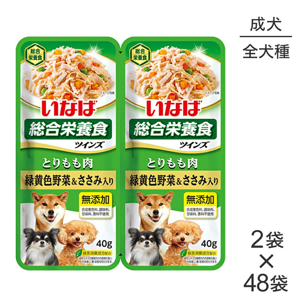 【(40g×2袋)×48袋】いなば ツインズ 総合栄養食 成犬用 とりもも肉 緑黄色野菜&ささみ入り パウチ ウェット (犬・ドッグ)