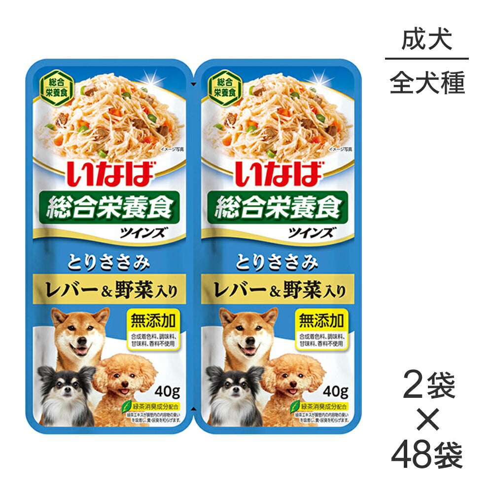 【(40g×2袋)×48袋】いなば ツインズ 総合栄養食 成犬用 とりささみ レバー&野菜入り パウチ ウェット (犬・ドッグ)