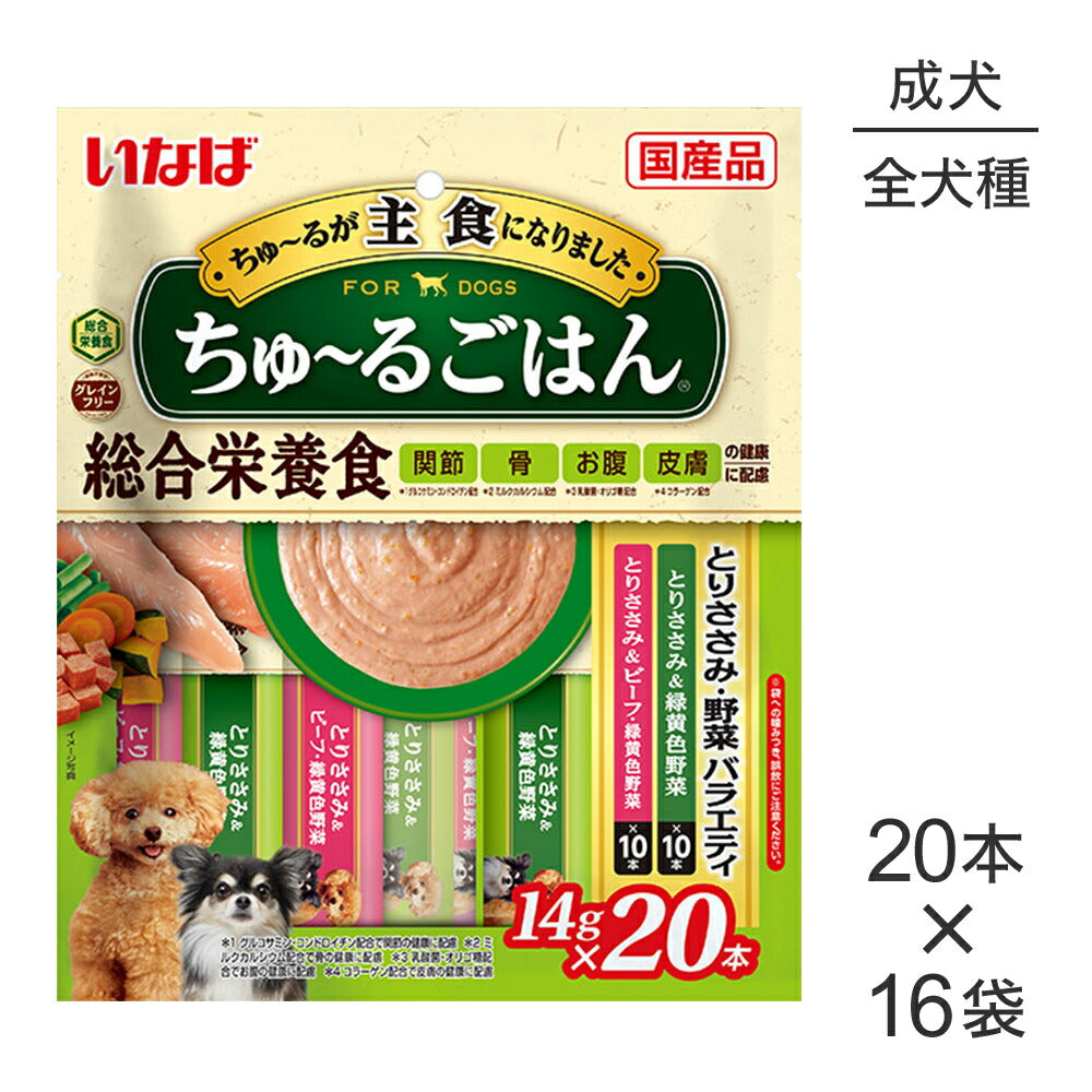 【(14g×20本)×16袋】いなば ちゅ～るごはん 総合栄養食 成犬用 とりささみ・野菜バラエティ (犬・ドッグ)