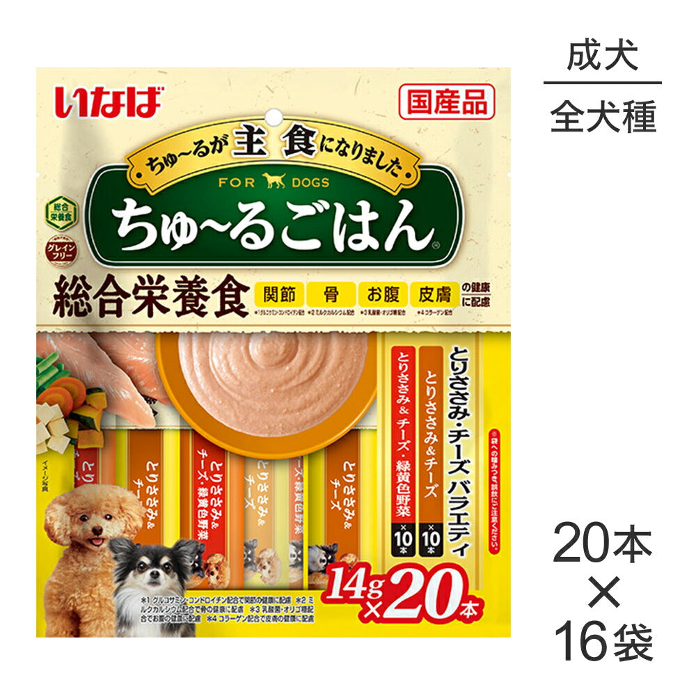 【(14g×20本)×16袋】いなば ちゅ～るごはん 総合栄養食 成犬用 とりささみ・チーズバラエティ (犬・ドッグ)
