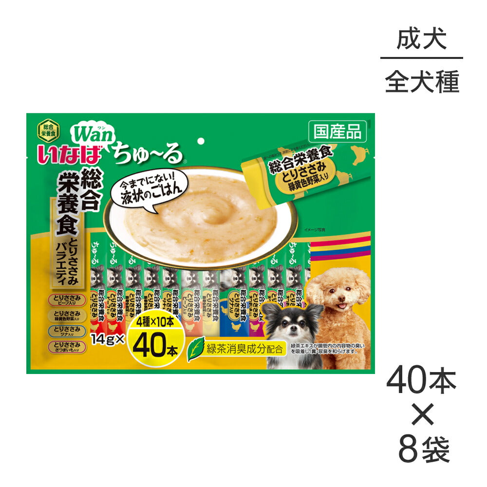 【(14g×40本)×8袋】いなば Wanちゅ～る 総合栄養食 成犬用 とりささみバラエティ (犬・ドッグ)