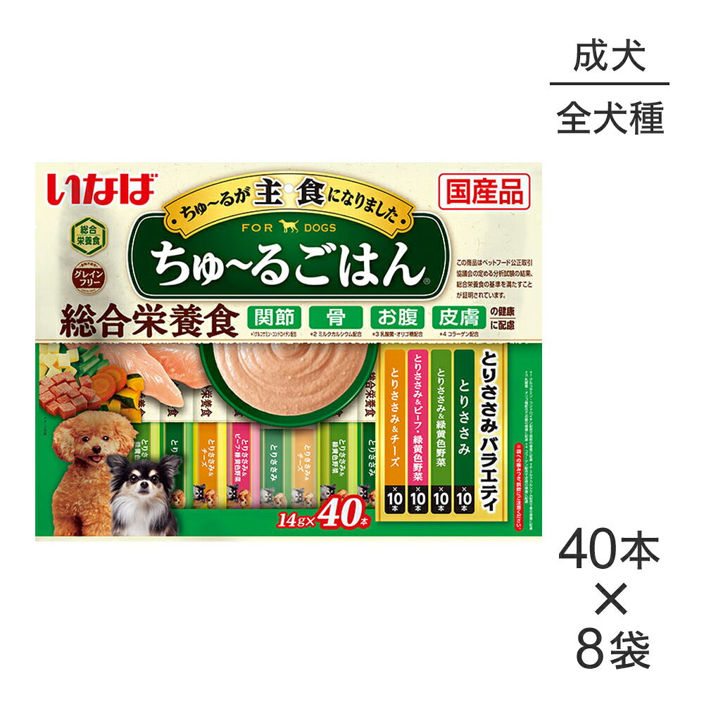 【(14g×40本)×8袋】いなば ちゅ～るごはん 総合栄養食 成犬用 とりささみバラエティ (犬・ドッグ)