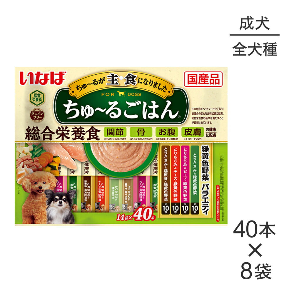【(14g×40本)×8袋】いなば ちゅ～るごはん 総合栄養食 成犬用 緑黄色野菜バラエティ (犬・ドッグ)