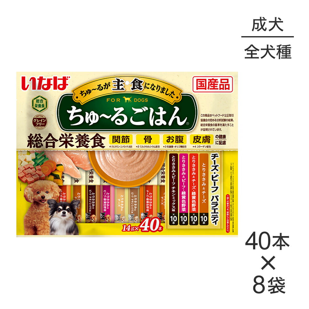 【(14g×40本)×8袋】いなば ちゅ～るごはん 総合栄養食 成犬用 チーズ・ビーフバラエティ (犬・ドッグ)