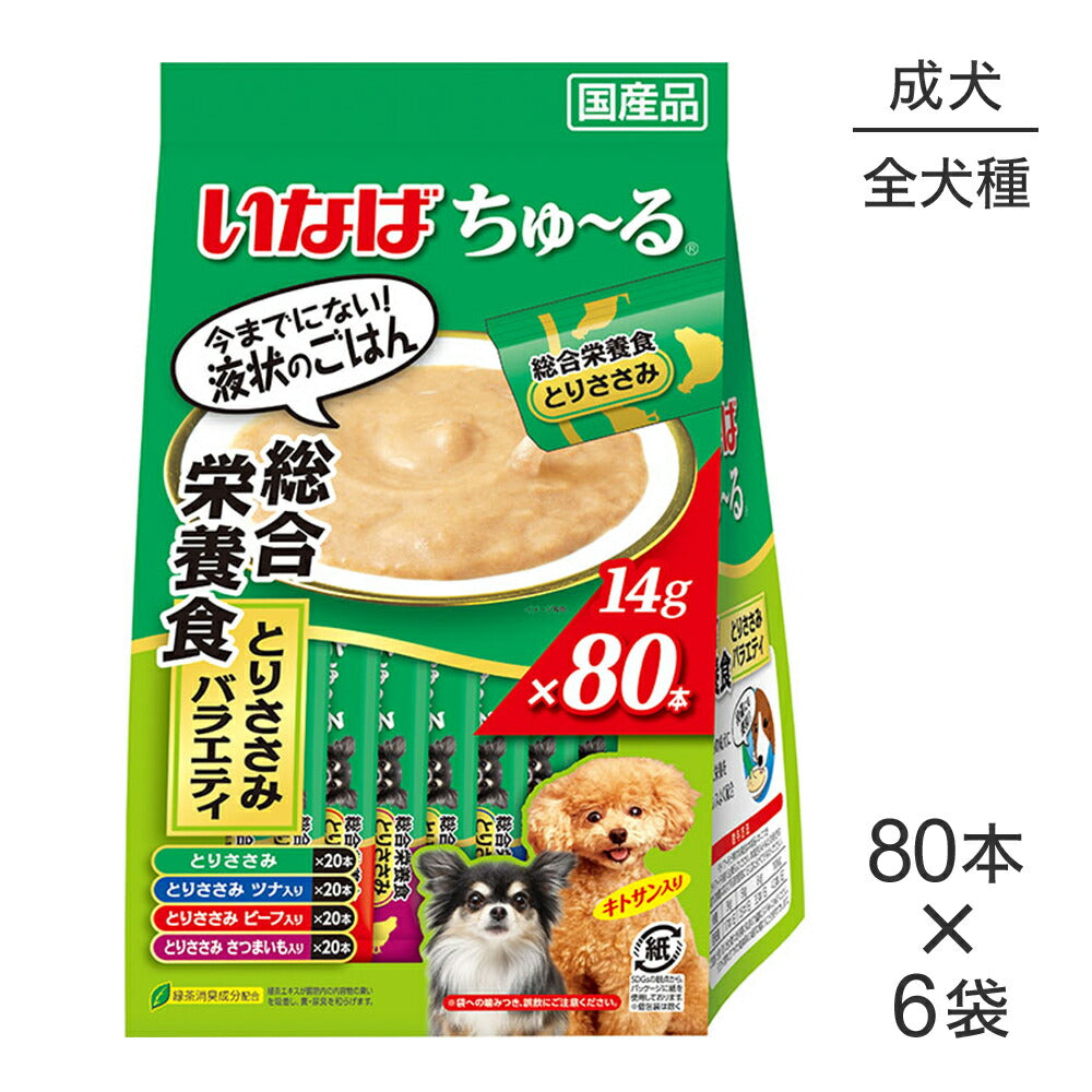 【(14g×80本)×6袋】いなば ちゅ～る 総合栄養食 成犬用 とりささみバラエティ (犬・ドッグ)