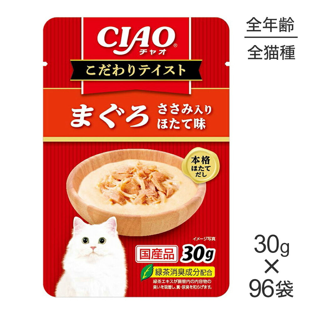 【30g×96袋】いなば CIAO こだわりテイスト まぐろ ささみ入り ほたて味 ウェット パウチ (猫・キャット)