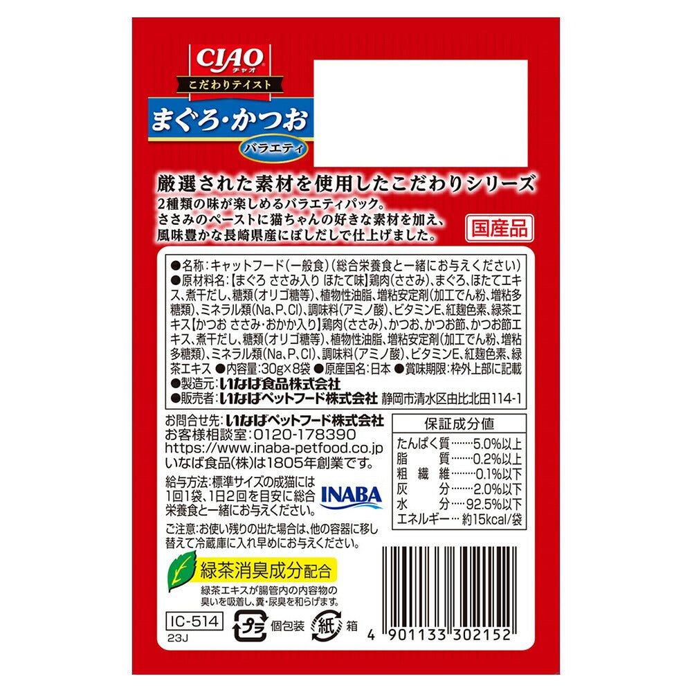 【(30g×8袋)×12箱】いなば CIAO こだわりテイスト まぐろ・かつおバラエティ ウェット パウチ (猫・キャット)