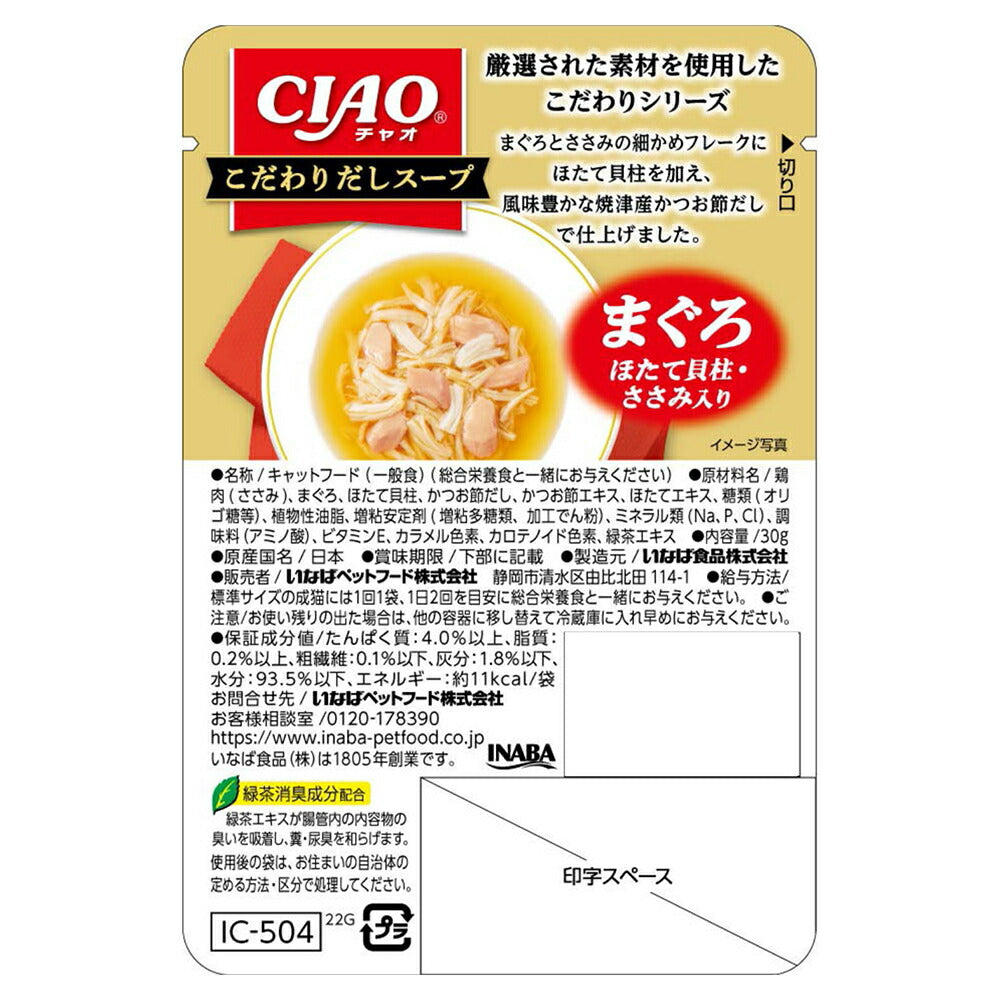 【30g×96袋】いなば CIAO こだわりだしスープ まぐろ ほたて貝柱・ささみ入り ウェット パウチ (猫・キャット)