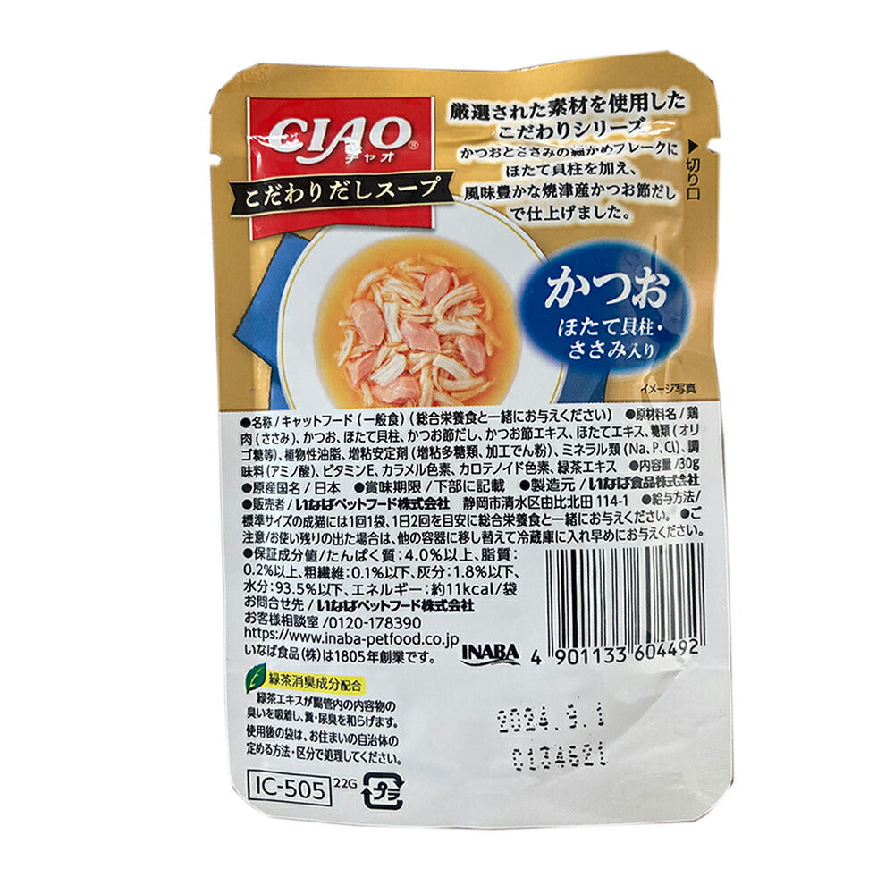 【30g×16袋】いなば CIAO こだわりだしスープ かつお ほたて貝柱・ささみ入り ウェット パウチ (猫・キャット)