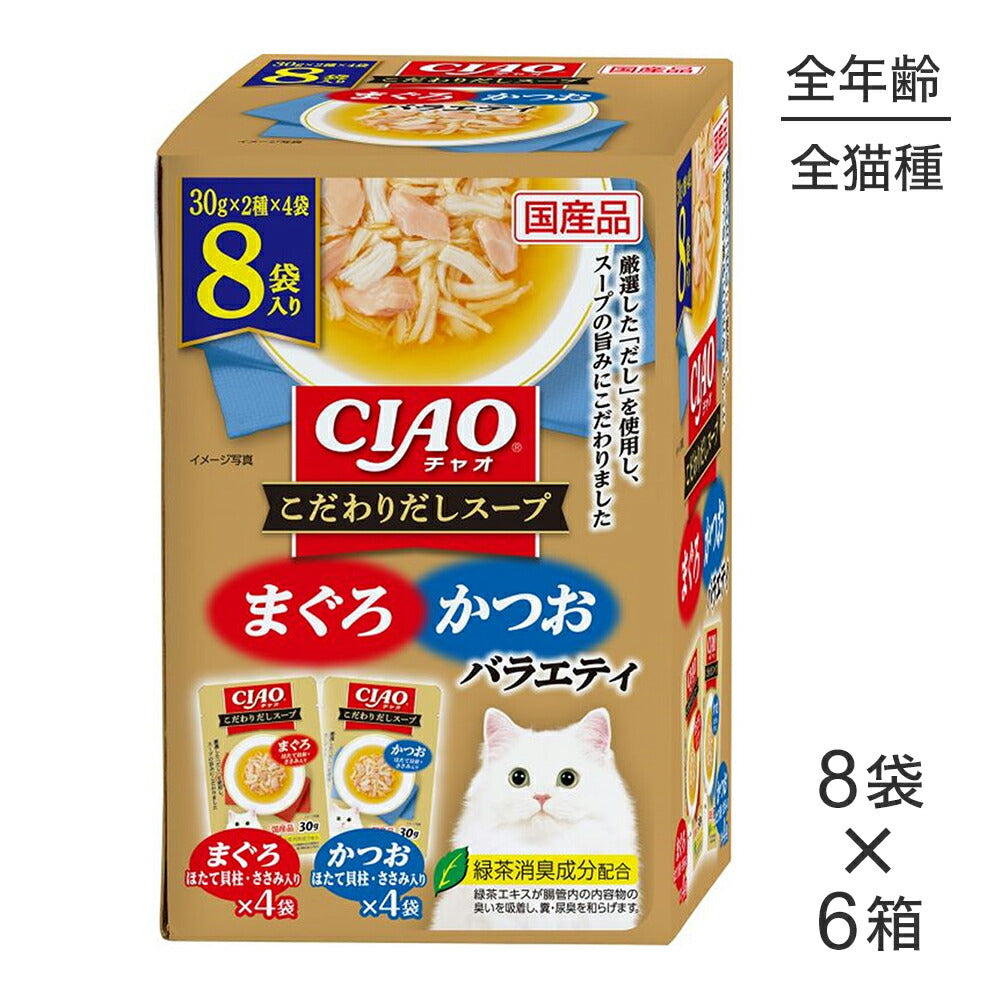 【(30g×8袋)×6箱】いなば CIAO こだわりだしスープ まぐろ・かつおバラエティ ウェット パウチ (猫・キャット)