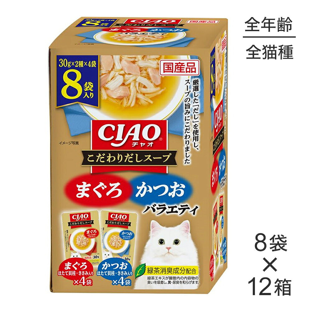 【(30g×8袋)×12箱】いなば CIAO こだわりだしスープ まぐろ・かつおバラエティ ウェット パウチ (猫・キャット)