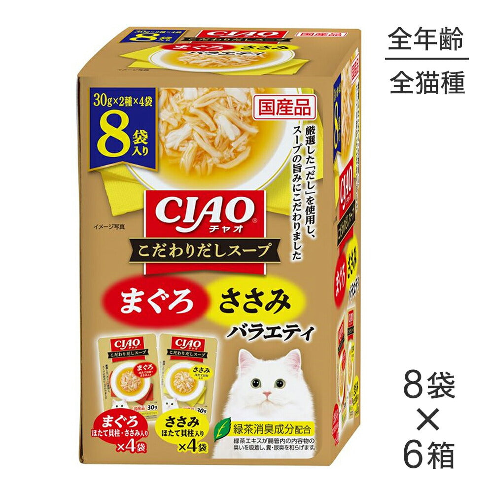 【(30g×8袋)×6箱】いなば CIAO こだわりだしスープ まぐろ・ささみバラエティ ウェット パウチ (猫・キャット)