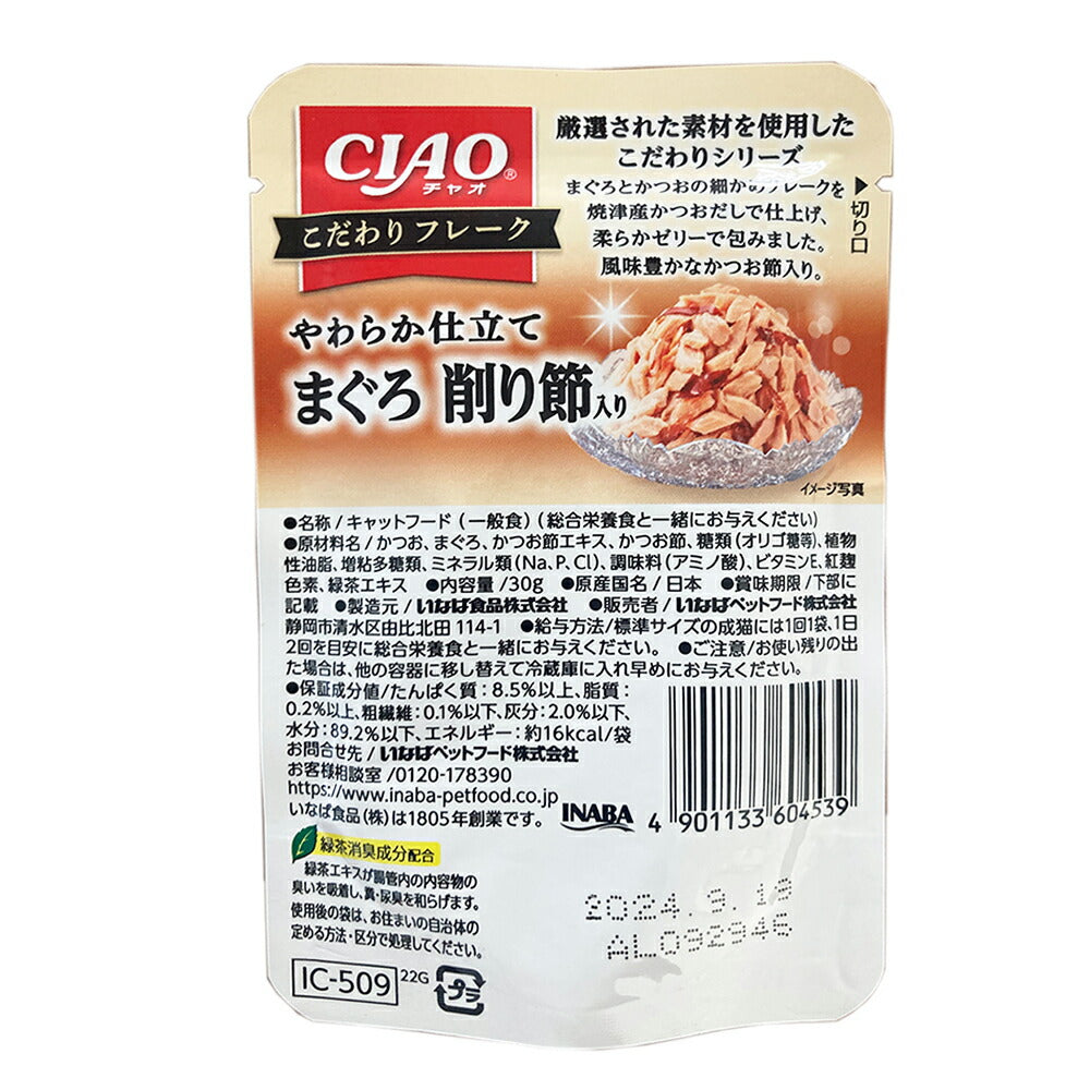 【30g×16袋】いなば CIAO こだわりフレーク まぐろ 削り節入り ウェット パウチ (猫・キャット)
