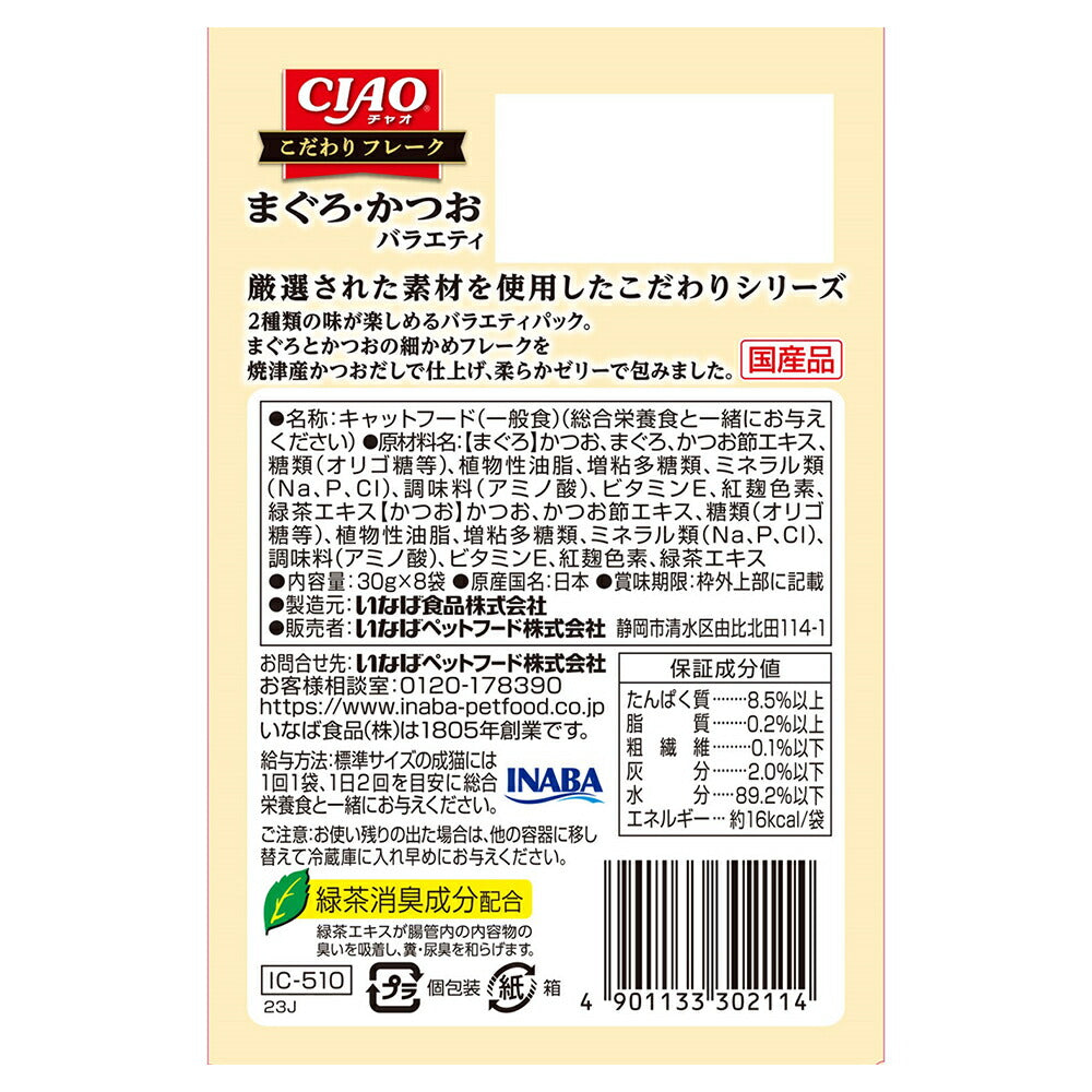 【(30g×8袋)×6箱】いなば CIAO こだわりフレーク まぐろ・かつおバラエティ ウェット パウチ (猫・キャット)
