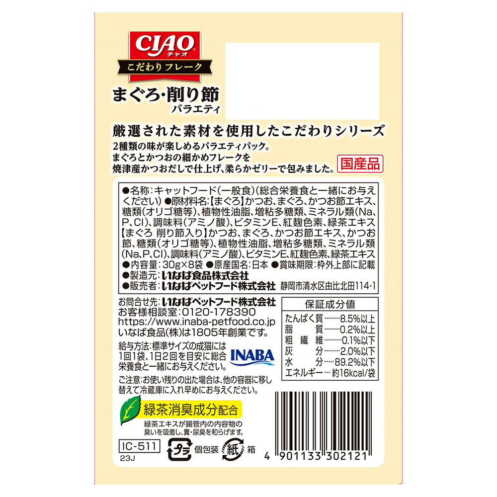 【(30g×8袋)×12箱】いなば CIAO こだわりフレーク まぐろ・削り節バラエティ ウェット パウチ (猫・キャット)
