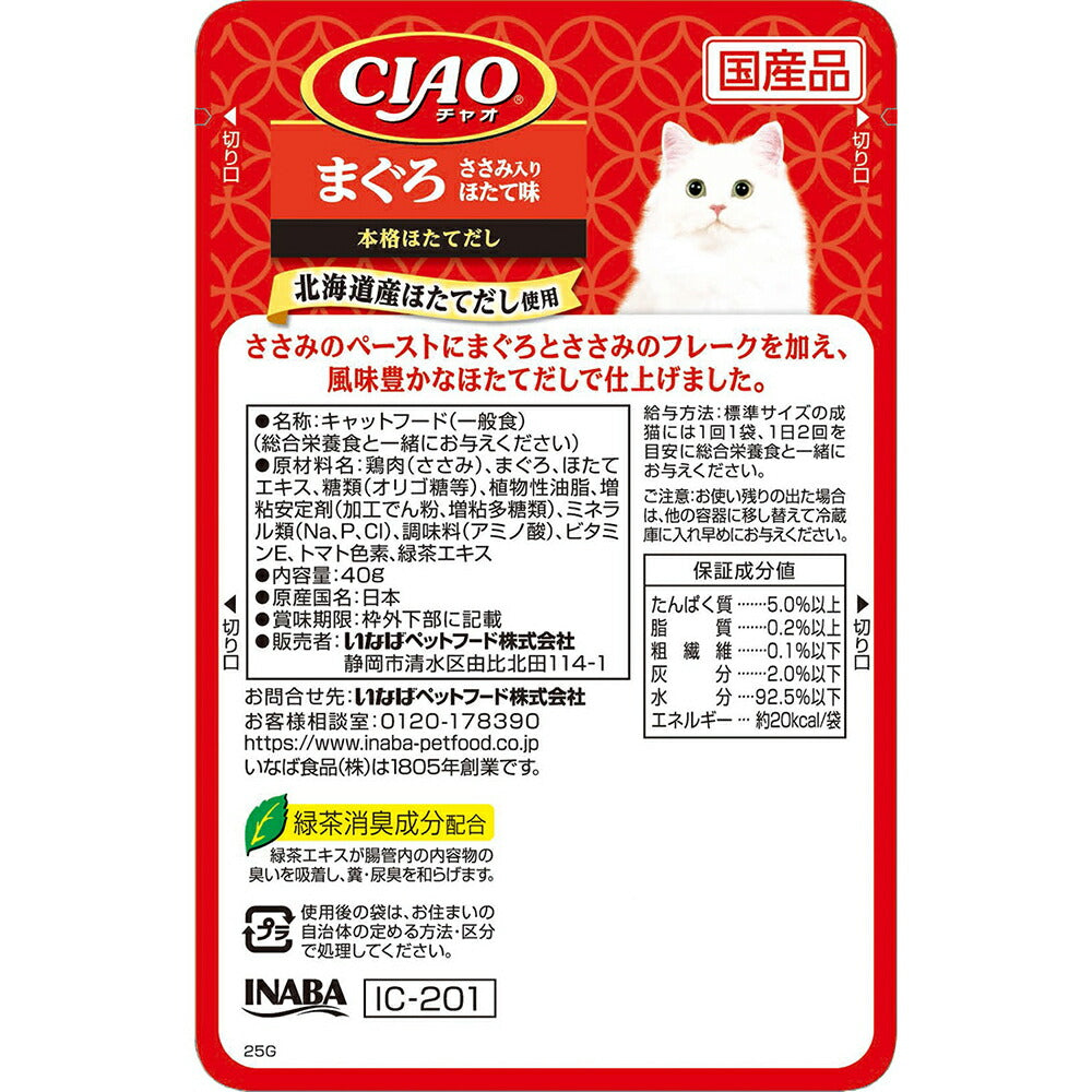 【40g×16袋】いなば CIAO パウチ まぐろ ささみ入り ほたて味 ウェット (猫・キャット)