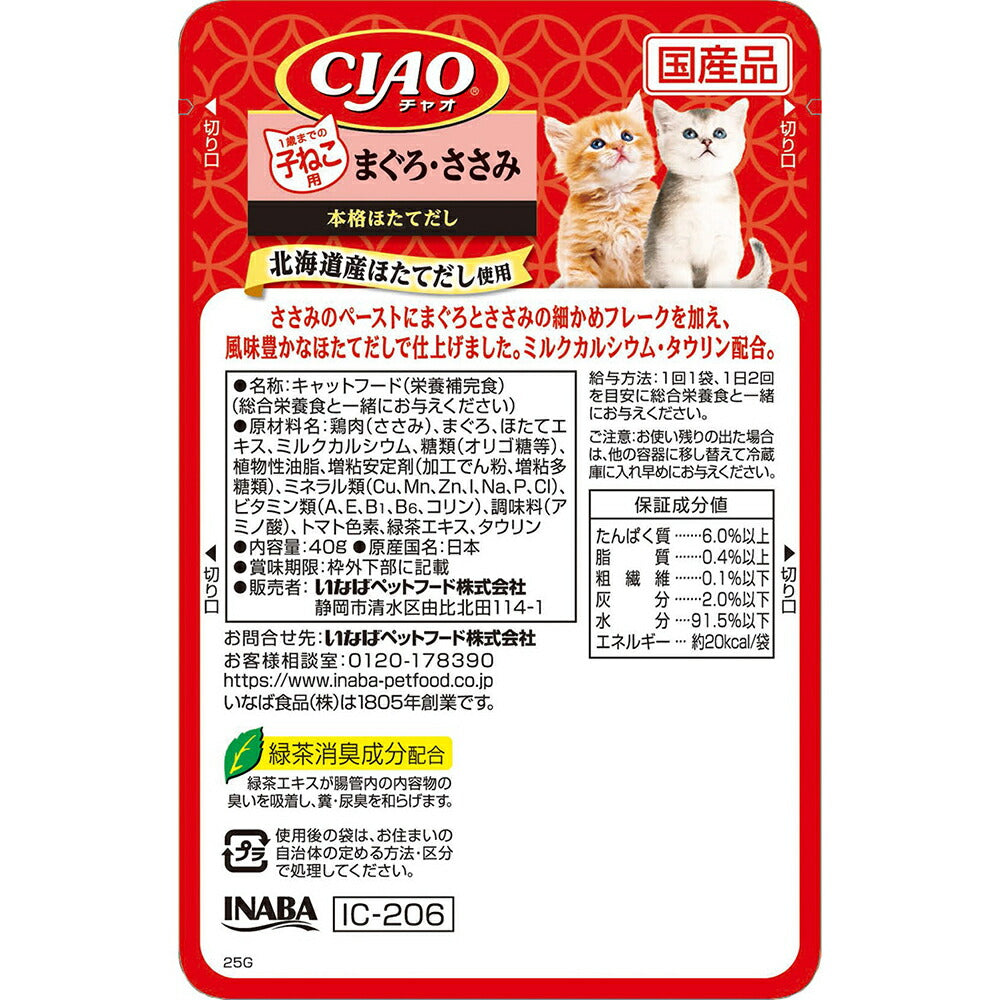 【40g×16袋】いなば CIAO パウチ 1歳までの子ねこ用 まぐろ・ささみ ウェット (猫・キャット)