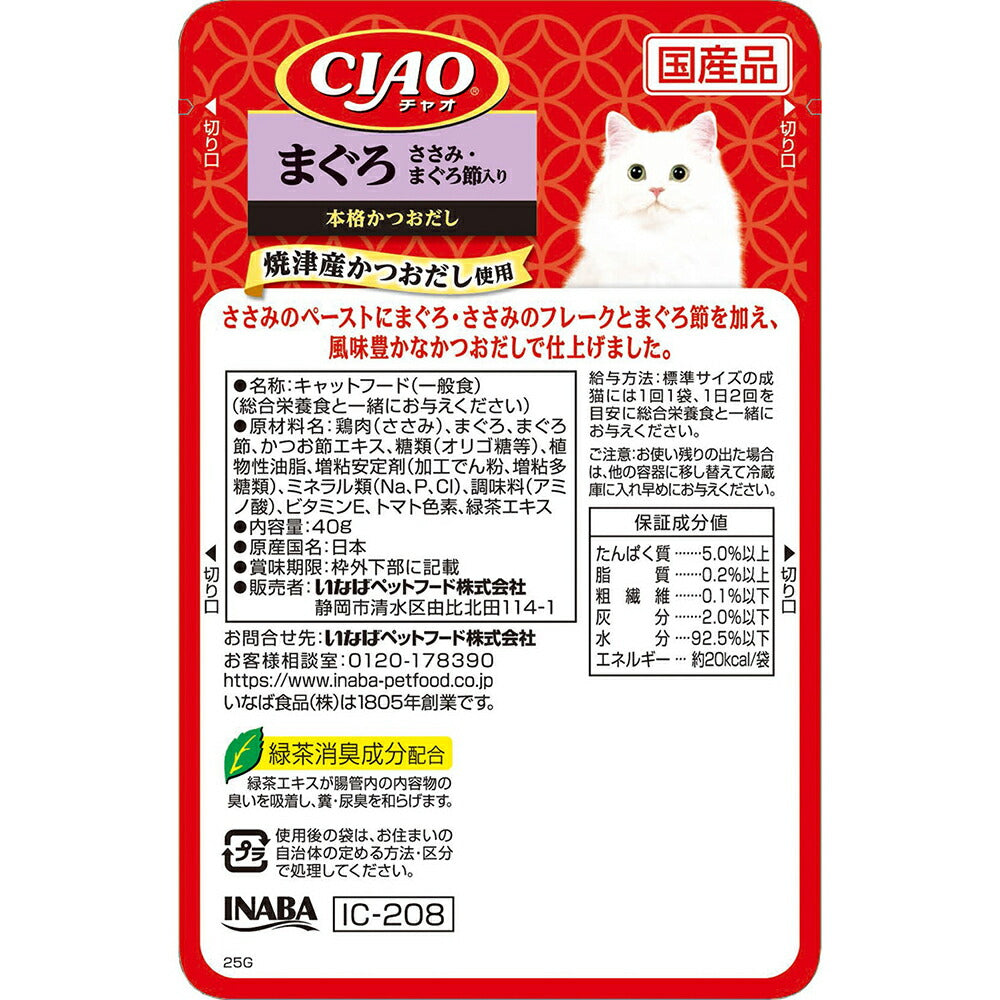 【40g×96袋】いなば CIAO パウチ まぐろ ささみ・まぐろ節入り ウェット (猫・キャット)