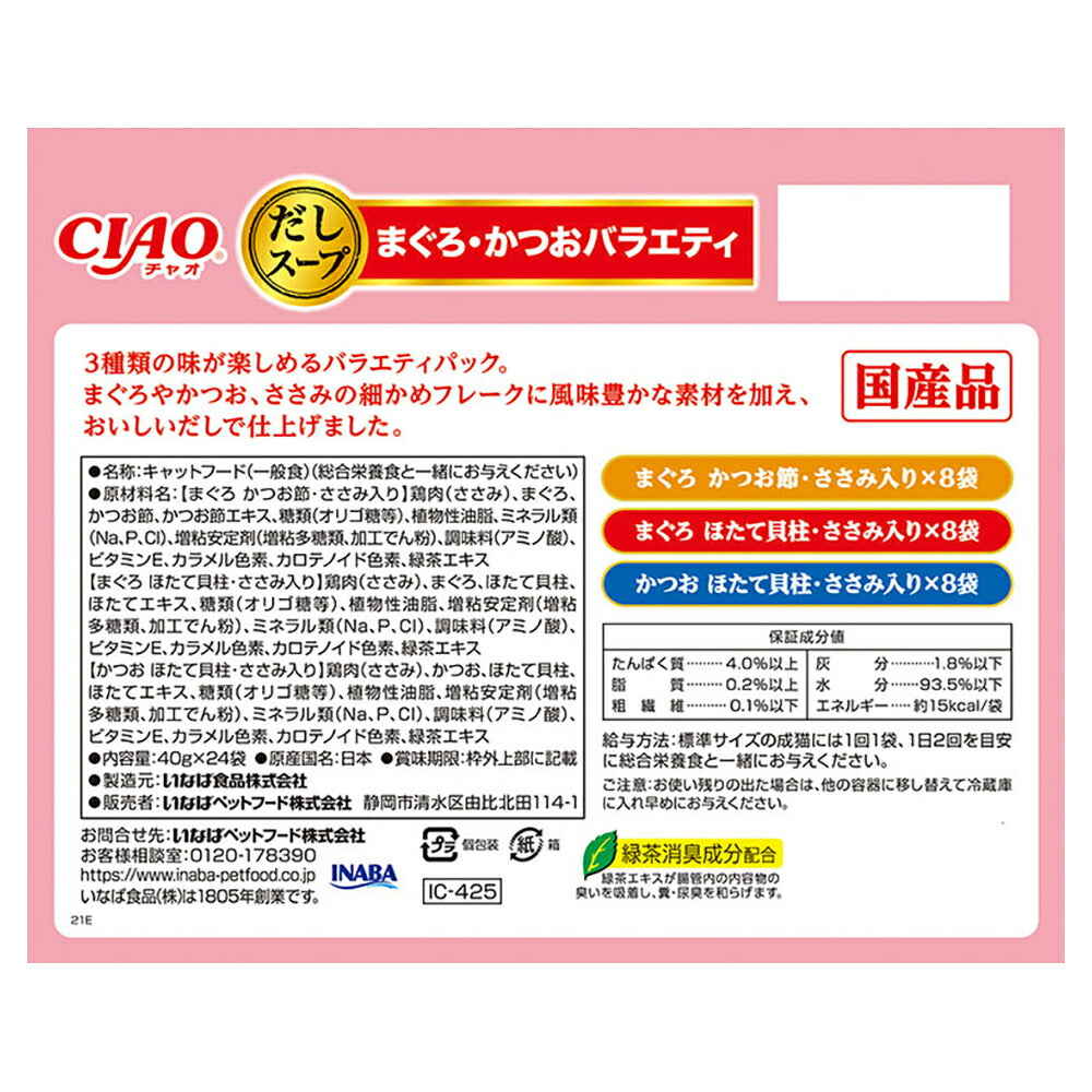 【(40g×24袋)×4箱】いなば CIAO だしスープ まぐろ・かつおバラエティ ウェット パウチ (猫・キャット)