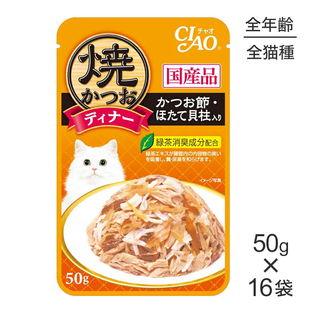 【50g×16袋】いなば CIAO 焼かつおディナー かつお節・ほたて貝柱入り ウェット パウチ (猫・キャット)