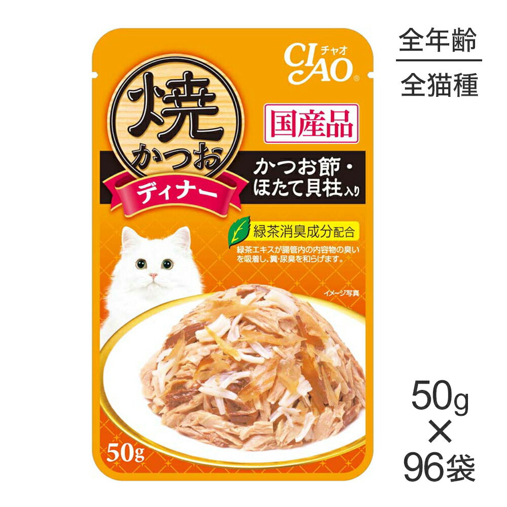 【50g×96袋】いなば CIAO 焼かつおディナー かつお節・ほたて貝柱入り ウェット パウチ (猫・キャット)