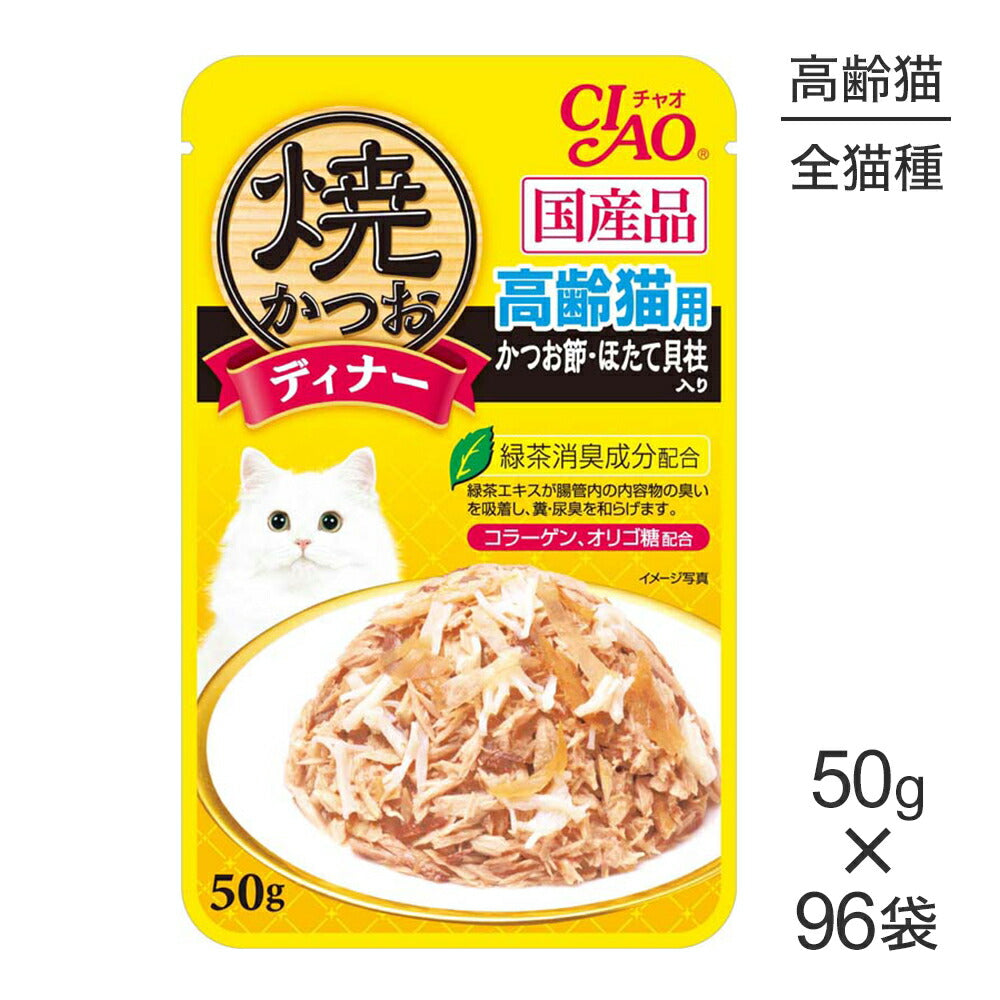 【50g×96袋】いなば CIAO 焼かつおディナー 高齢猫用 かつお節・ほたて貝柱入り ウェット パウチ (猫・キャット)
