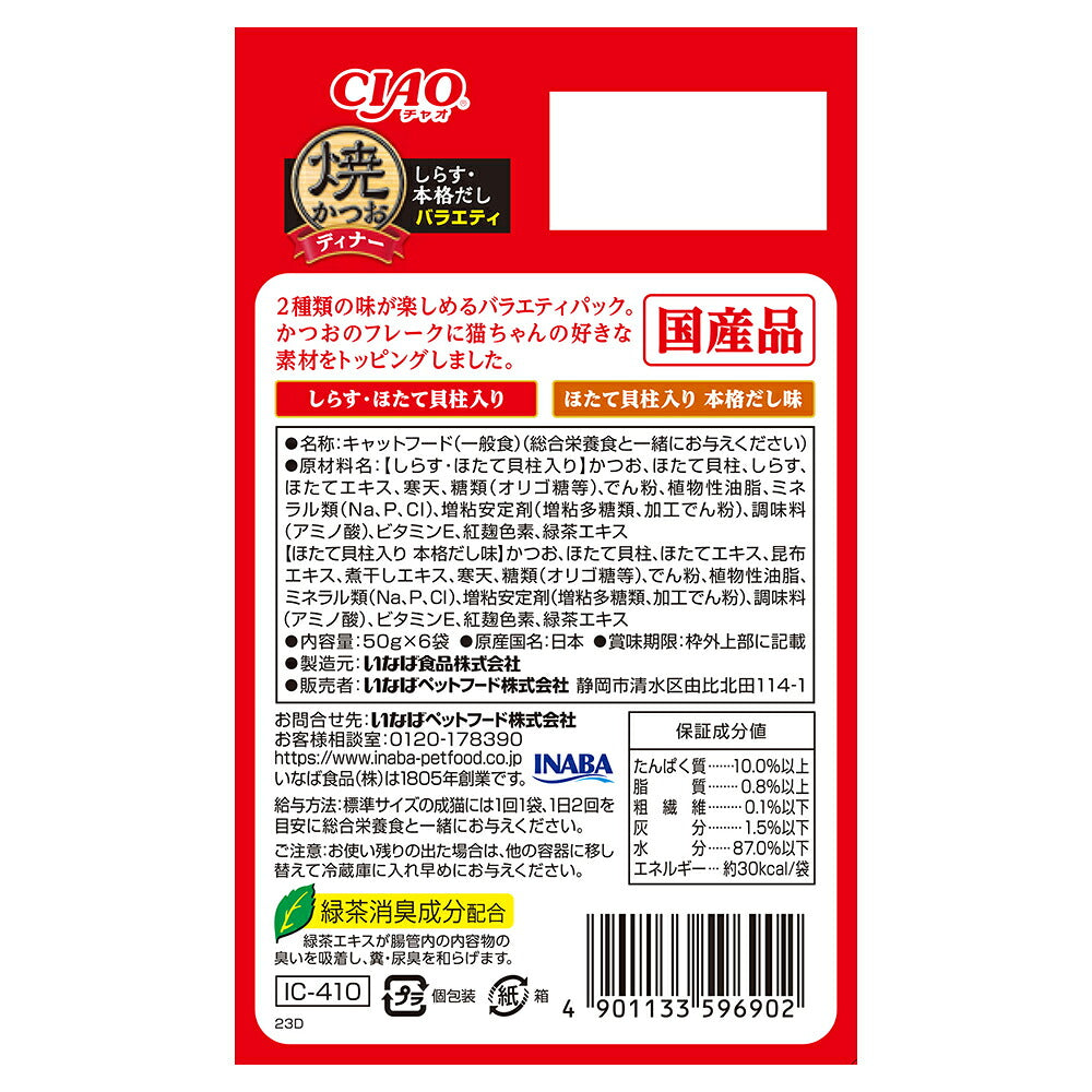 【(50g×6袋)×16箱】いなば CIAO 焼かつおディナー しらす・本格だしバラエティ ウェット パウチ (猫・キャット)