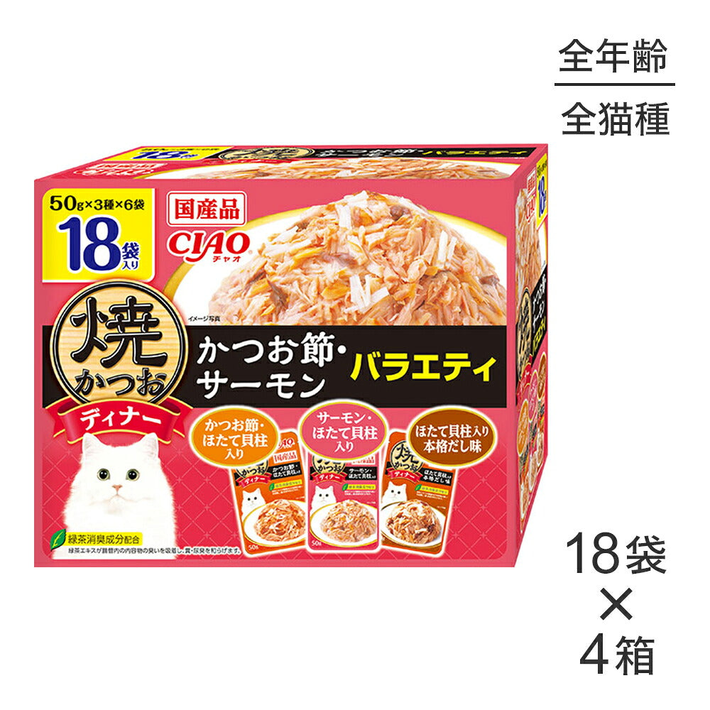 【(50g×18袋)×4箱】いなば CIAO 焼かつおディナー かつお節・サーモンバラエティ ウェット パウチ (猫・キャット)