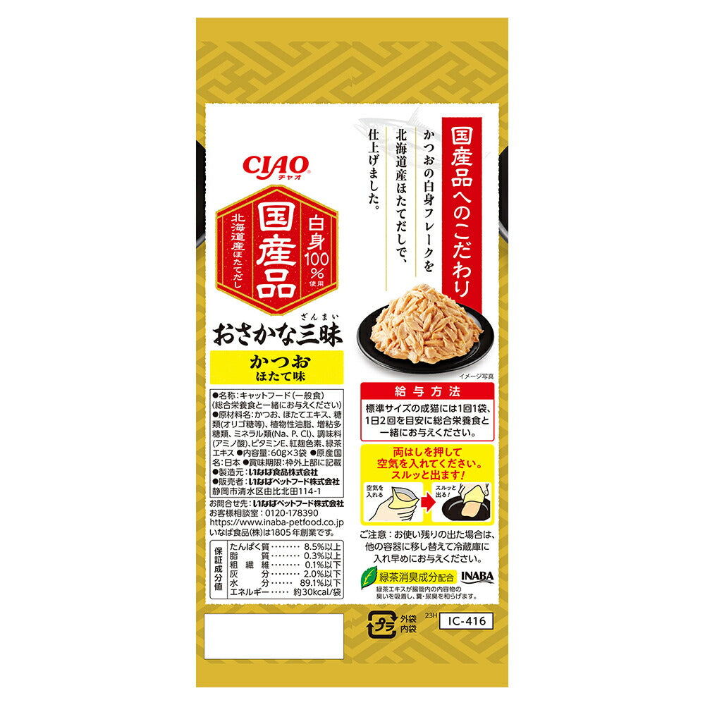 【(60g×3袋)×8袋】いなば CIAO おさかな三昧 かつお ほたて味 ウェット パウチ (猫・キャット)