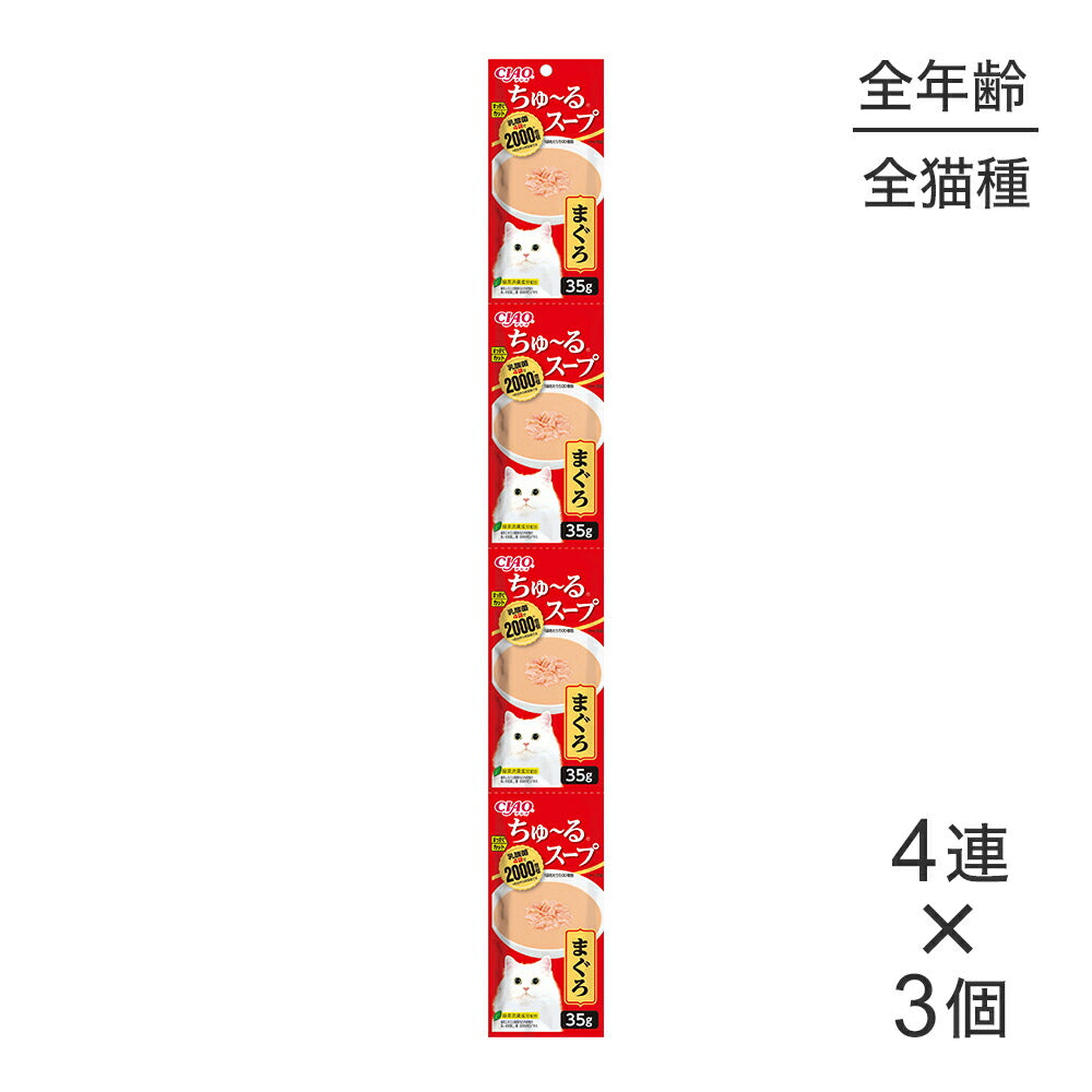 【メール便】【(35g×4連)×3個】いなば CIAO ちゅ～るスープ まぐろ ウェット パウチ (猫・キャット)