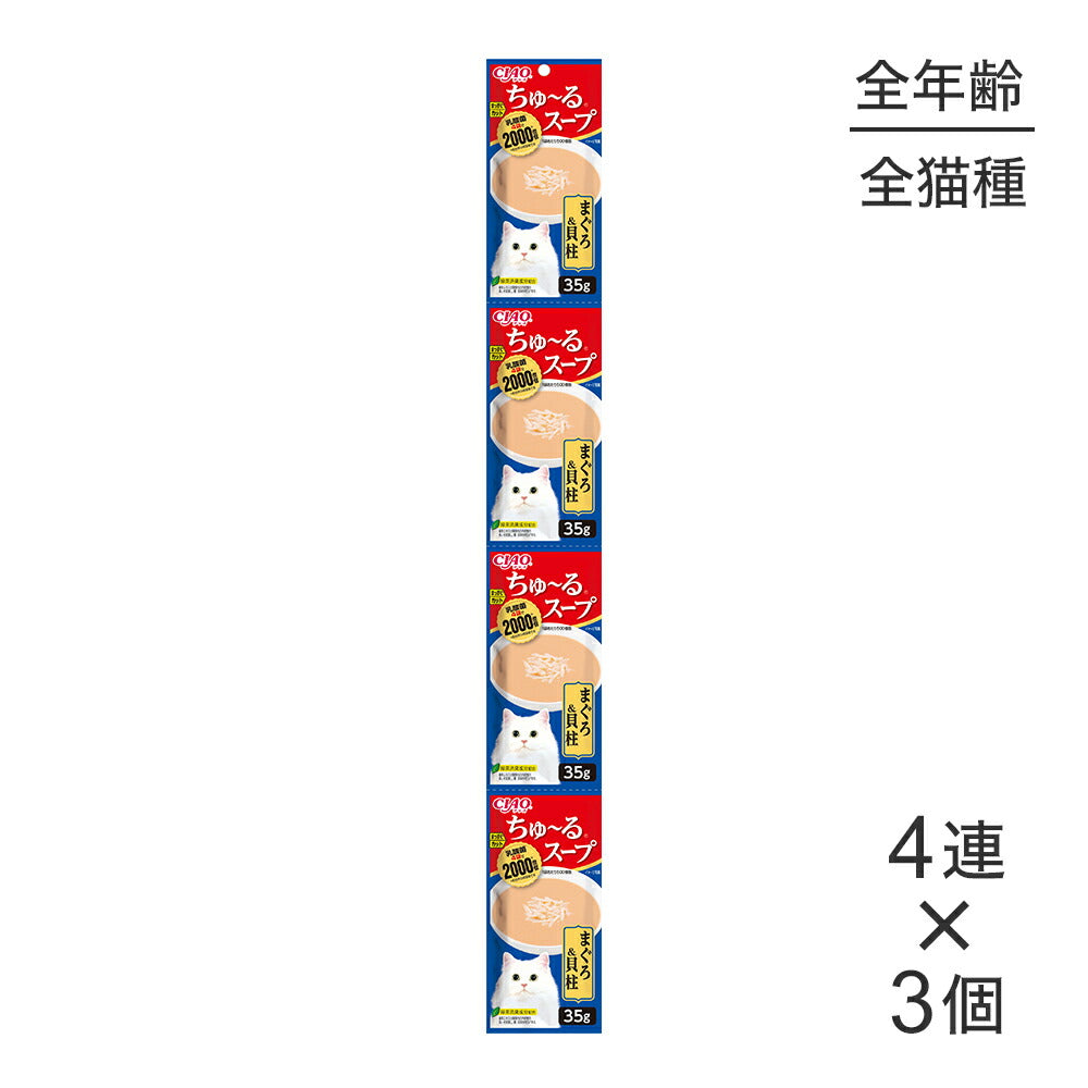 【メール便】【(35g×4連)×3個】いなば CIAO ちゅ～るスープ まぐろ&貝柱 ウェット パウチ (猫・キャット)