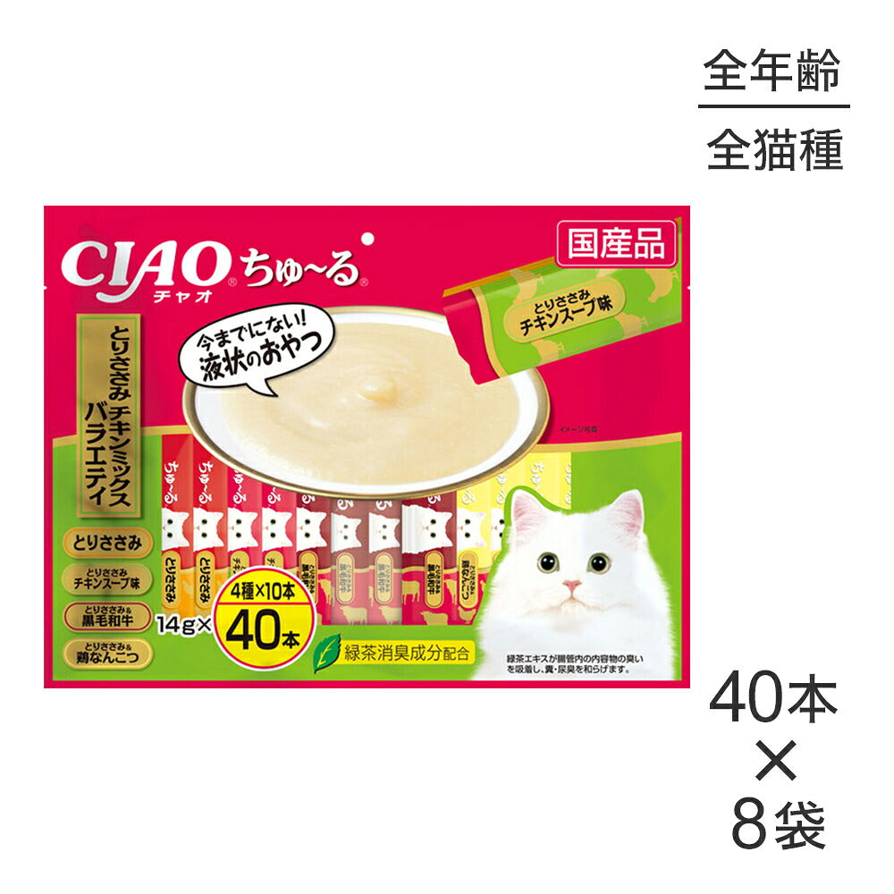 【(14g×40本)×8袋】いなば CIAOちゅ～る とりささみ・チキンミックスバラエティ (猫・キャット)