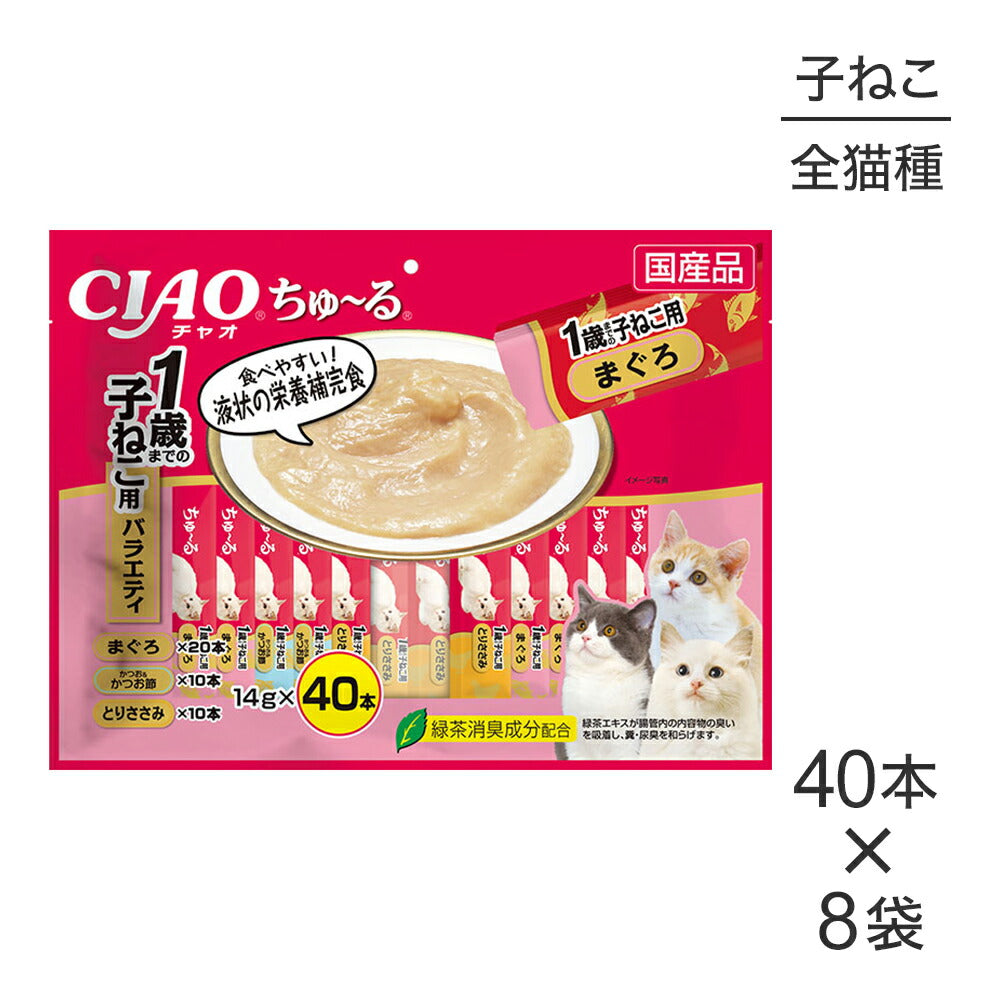 【(14g×40本)×8袋】いなば CIAOちゅ～る 1歳までの子猫用 バラエティ (猫・キャット)