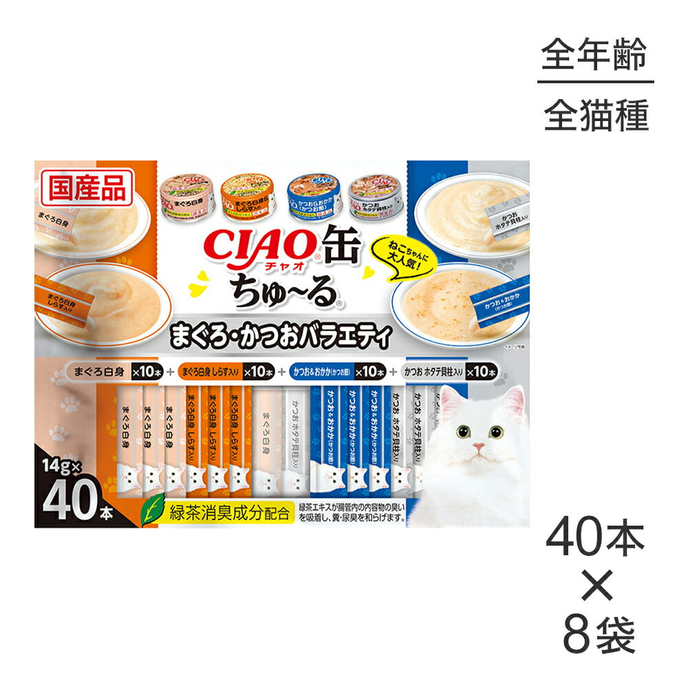 【(14g×40本)×8袋】いなば CIAO缶ちゅ～る まぐろ・かつおバラエティ (猫・キャット)