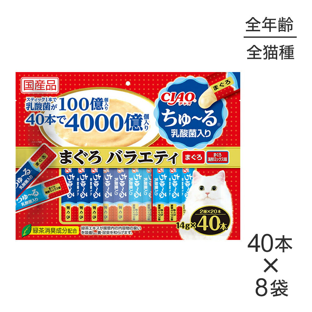【(14g×40本)×8袋】いなば CIAOちゅ～る 乳酸菌入り まぐろバラエティ (猫・キャット)
