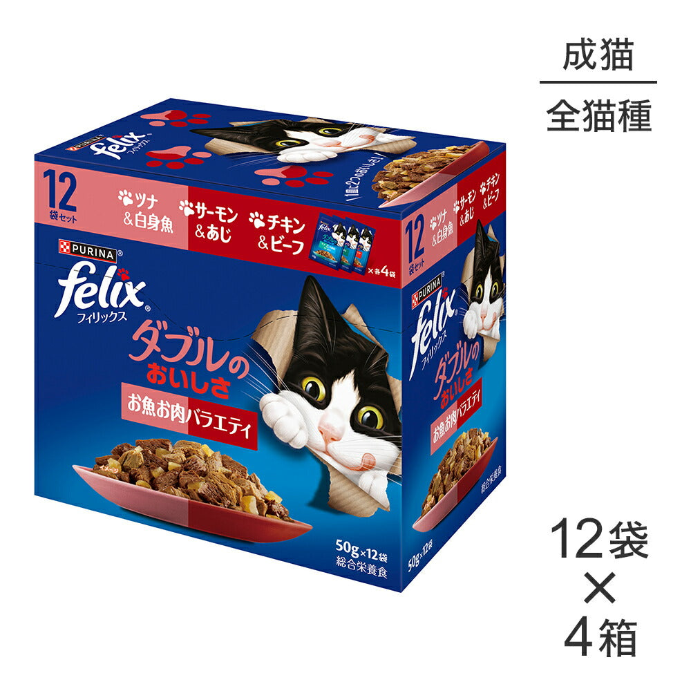 【(50g×12袋)×4箱】ネスレ ピュリナ フィリックス パウチ ダブルのおいしさ 成猫 お魚お肉バラエティ ウェット (猫・キャット)[正規品]