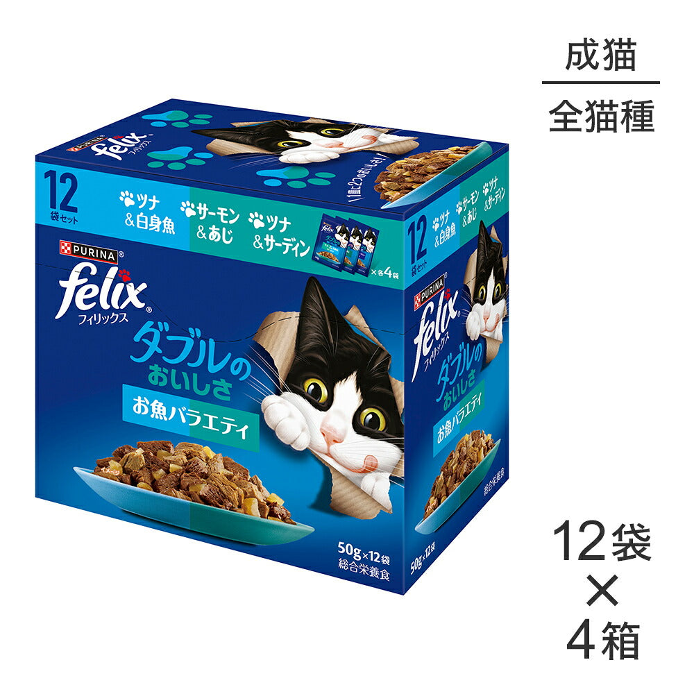 【(50g×12袋)×4箱】ネスレ ピュリナ フィリックス パウチ ダブルのおいしさ 成猫 お魚バラエティ ウェット (猫・キャット)[正規品]
