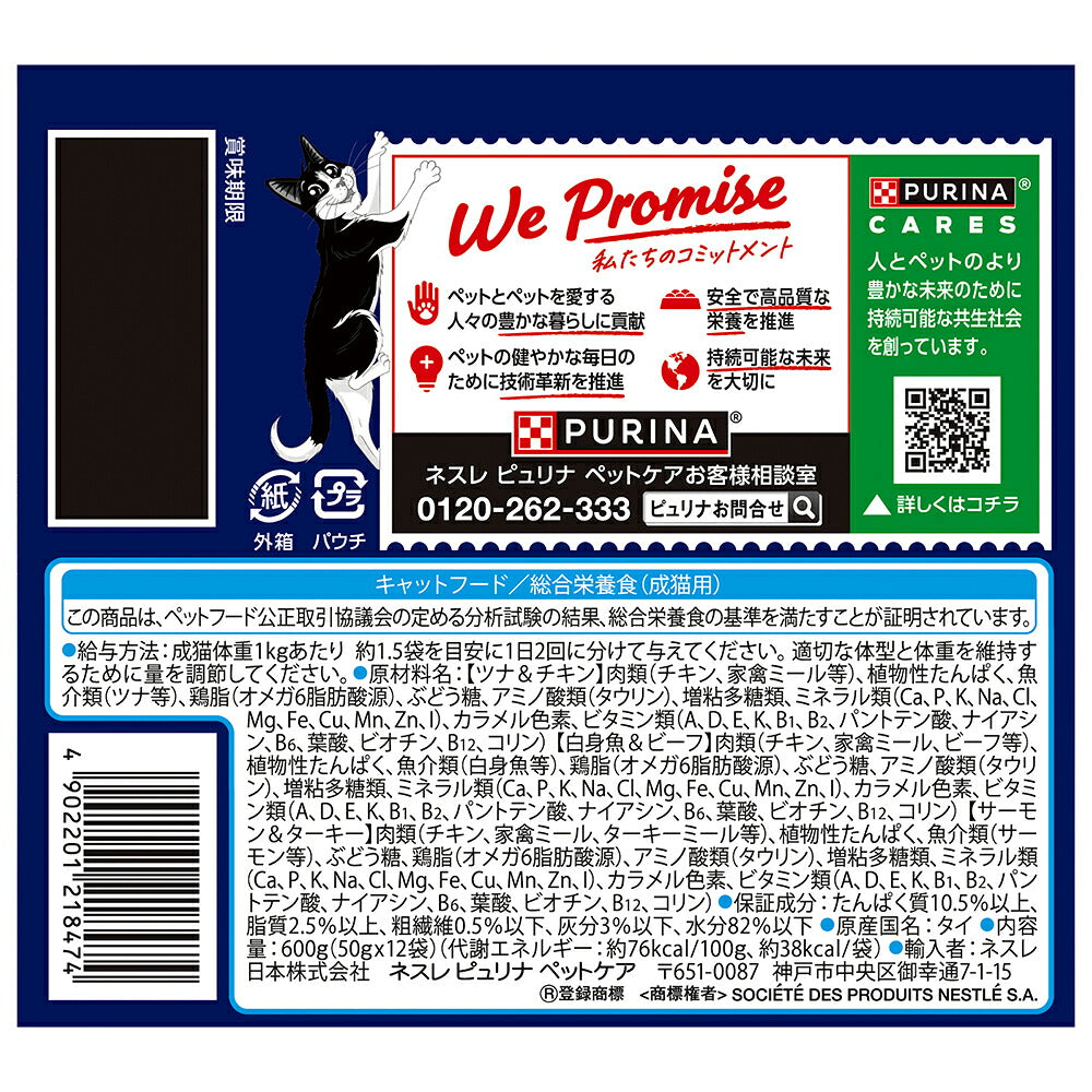 【(50g×12袋)×4箱】ネスレ ピュリナ フィリックス パウチ ダブルのおいしさ 成猫 お魚とお肉のミックスセレクション ウェット (猫・キャット)[正規品]