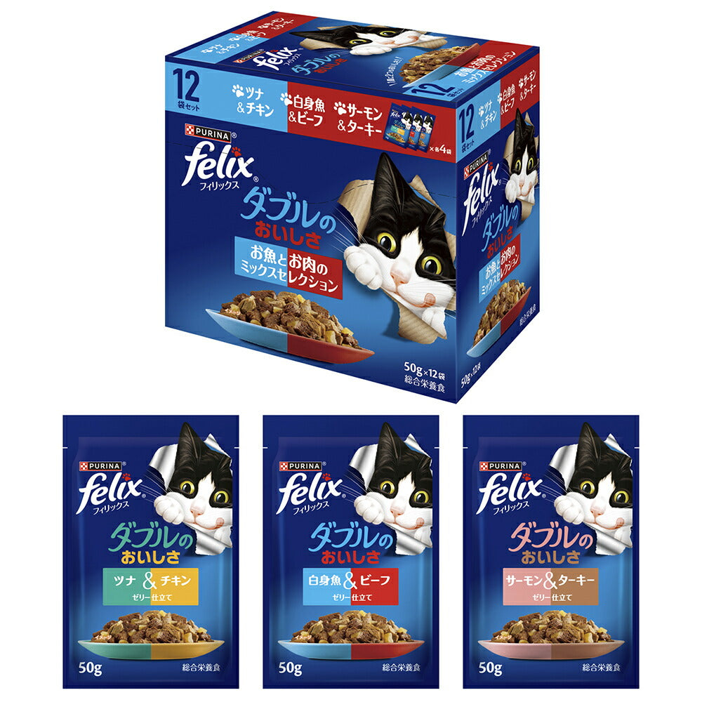 【(50g×12袋)×4箱】ネスレ ピュリナ フィリックス パウチ ダブルのおいしさ 成猫 お魚とお肉のミックスセレクション ウェット (猫・キャット)[正規品]