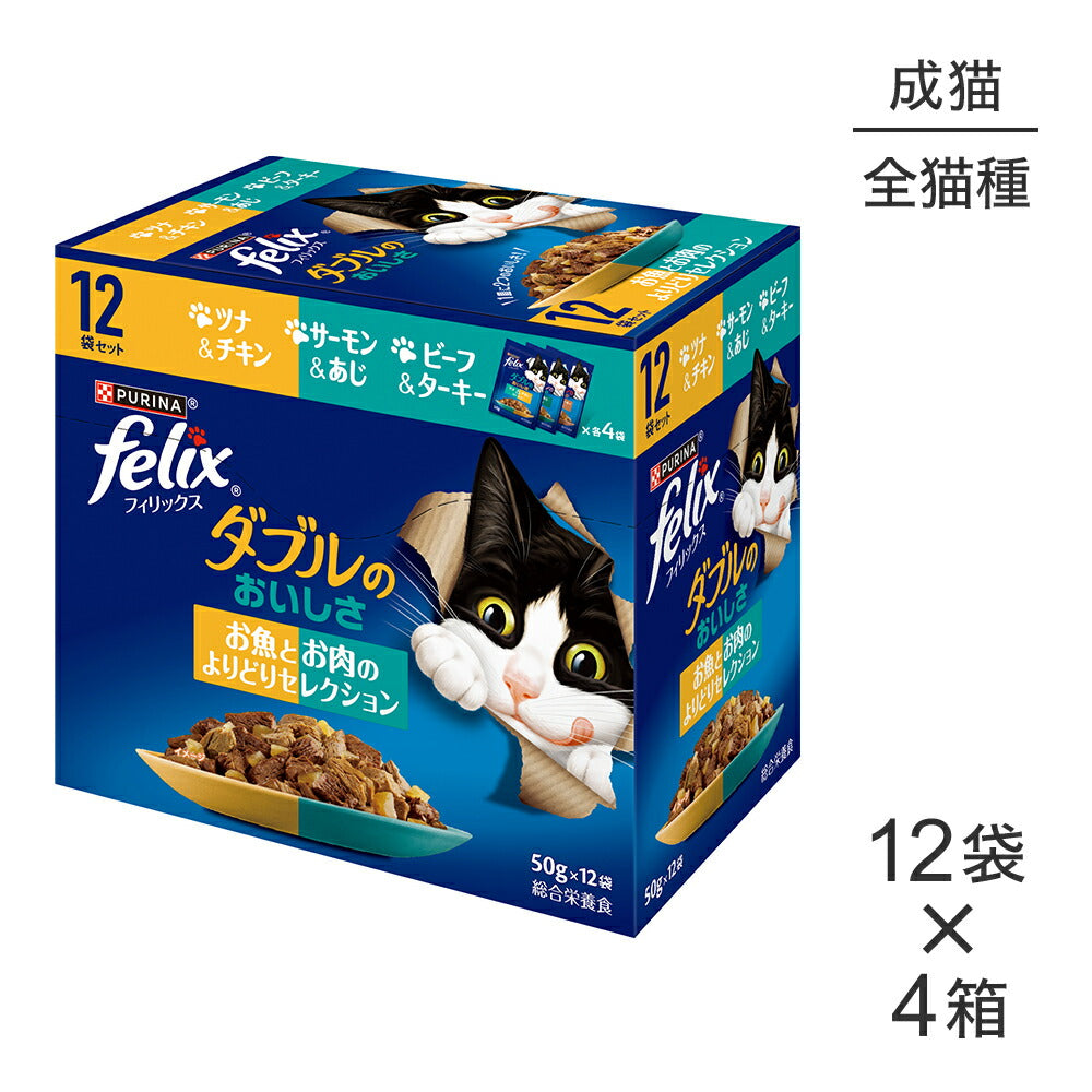 【(50g×12袋)×4箱】ネスレ ピュリナ フィリックス パウチ ダブルのおいしさ 成猫 お魚とお肉のよりどりセレクション ウェット (猫・キャット)[正規品]