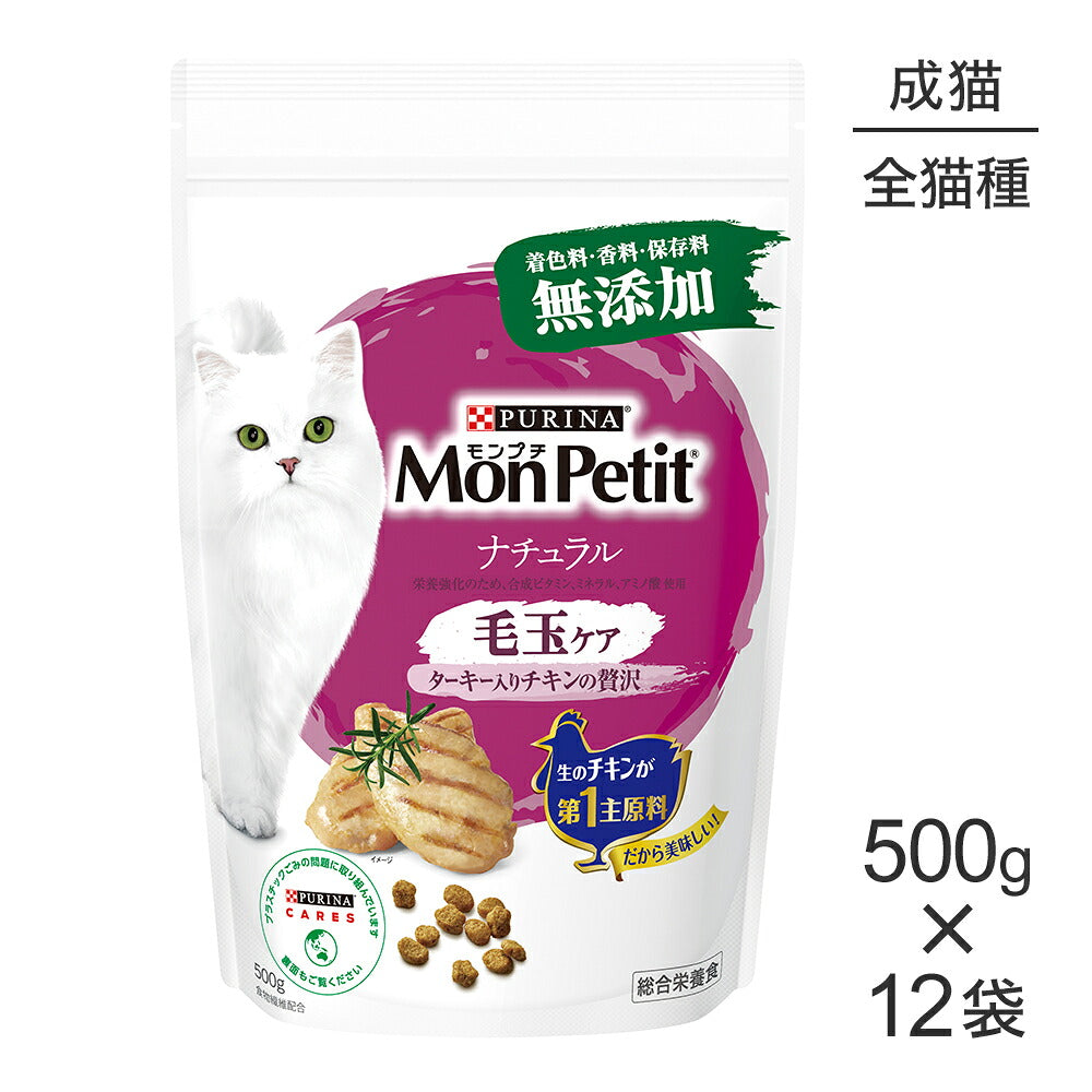 【500g×12袋】ネスレ モンプチ バッグ ナチュラル 毛玉ケア ターキー入りチキンの贅沢 (猫・キャット)[正規品]