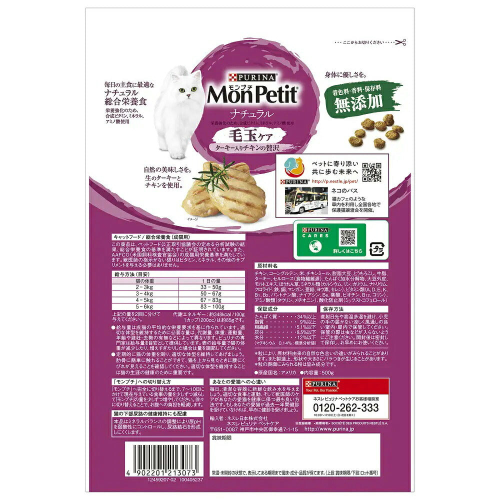 【500g×12袋】ネスレ モンプチ バッグ ナチュラル 毛玉ケア ターキー入りチキンの贅沢 (猫・キャット)[正規品]